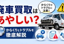 廃車買取はあやしい？からくりとトラブルを徹底解説