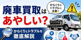 廃車買取はあやしい？からくりとトラブルを徹底解説