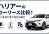 ハリアーのカーリース比較！安い会社と法人向けも紹介