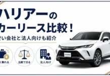 ハリアーのカーリース比較！安い会社と法人向けも紹介