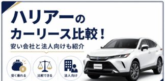 ハリアーのカーリース比較！安い会社と法人向けも紹介
