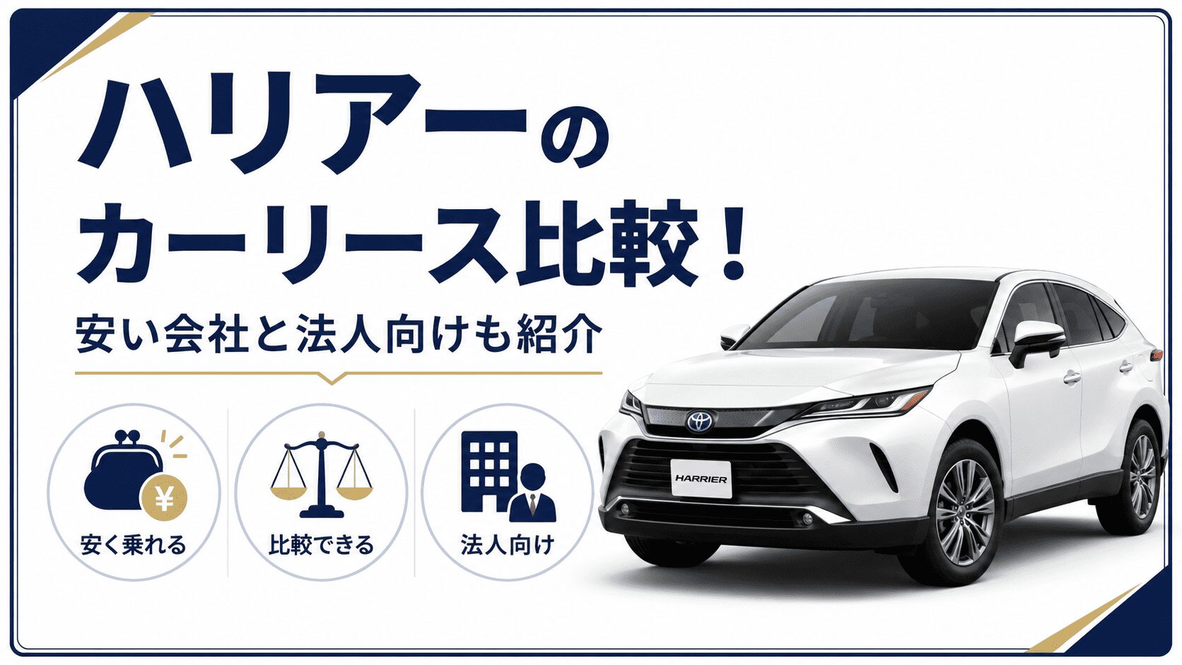 ハリアーのカーリース比較！安い会社と法人向けも紹介