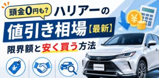 頭金0円も？ハリアーの値引き相場【最新】限界額と安く買う方法