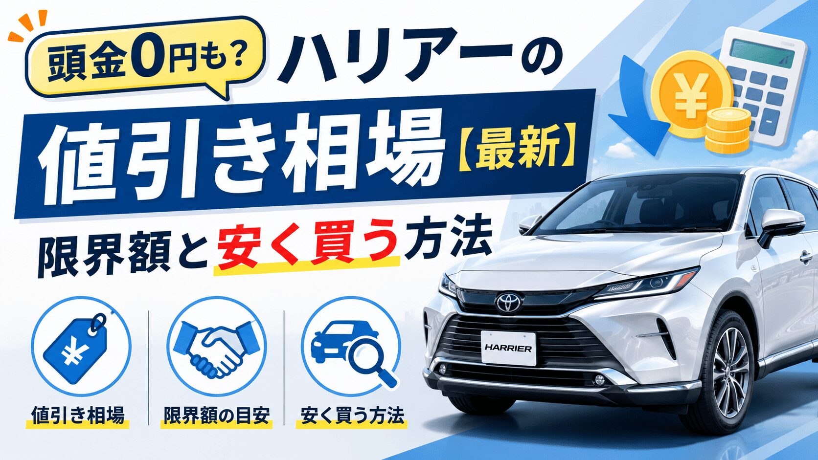 頭金0円も?ハリアーの値引き相場【最新】限界額と安く買う方法