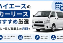 ハイエースのカーリースおすすめ7選!法人・個人事業主の月額も ハイエースのカーリースおすすめ7選|法人・個人事業主の月額も