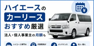 ハイエースのカーリースおすすめ7選｜法人・個人事業主の月額も