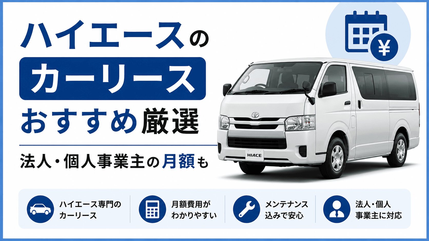 ハイエースのカーリースおすすめ7選｜法人・個人事業主の月額も