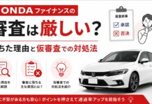 ホンダファイナンスの審査は厳しい？落ちた理由と仮審査での対処法