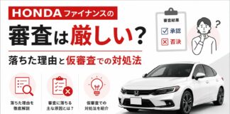 ホンダファイナンスの審査は厳しい？落ちた理由と仮審査での対処法