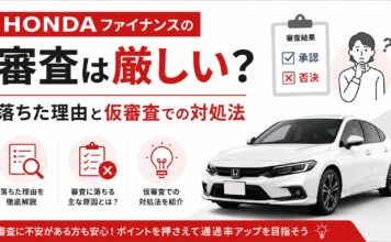 ホンダファイナンスの審査は厳しい？落ちた理由と仮審査での対処法