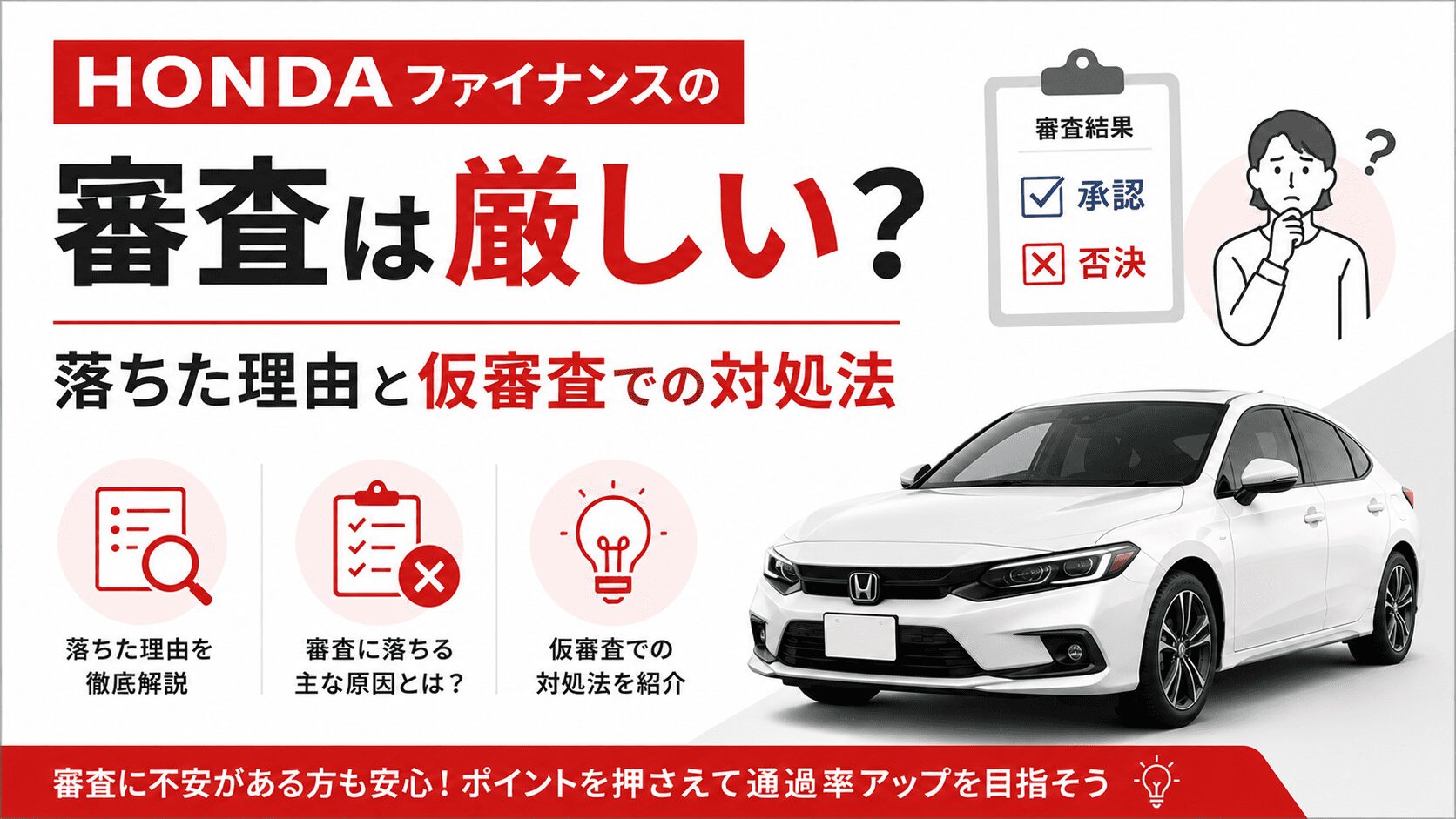 ホンダファイナンスの審査は厳しい?落ちた理由と仮審査での対処法