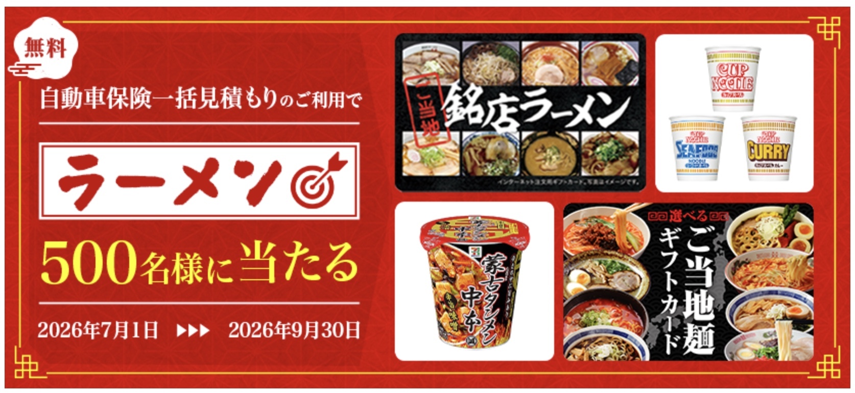 インズウェブ　ラーメンキャンペーン