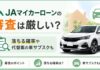 JAマイカーローン審査は厳しい？仮審査日数・落ちた時の対処法まで