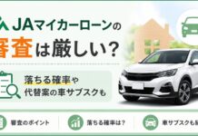 JAマイカーローン審査は厳しい？仮審査日数・落ちた時の対処法まで