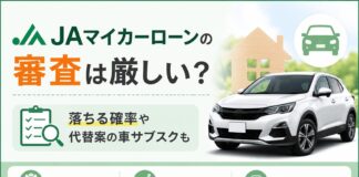 JAマイカーローン審査は厳しい？仮審査日数・落ちた時の対処法まで