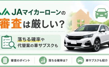 JAマイカーローン審査は厳しい？仮審査日数・落ちた時の対処法まで