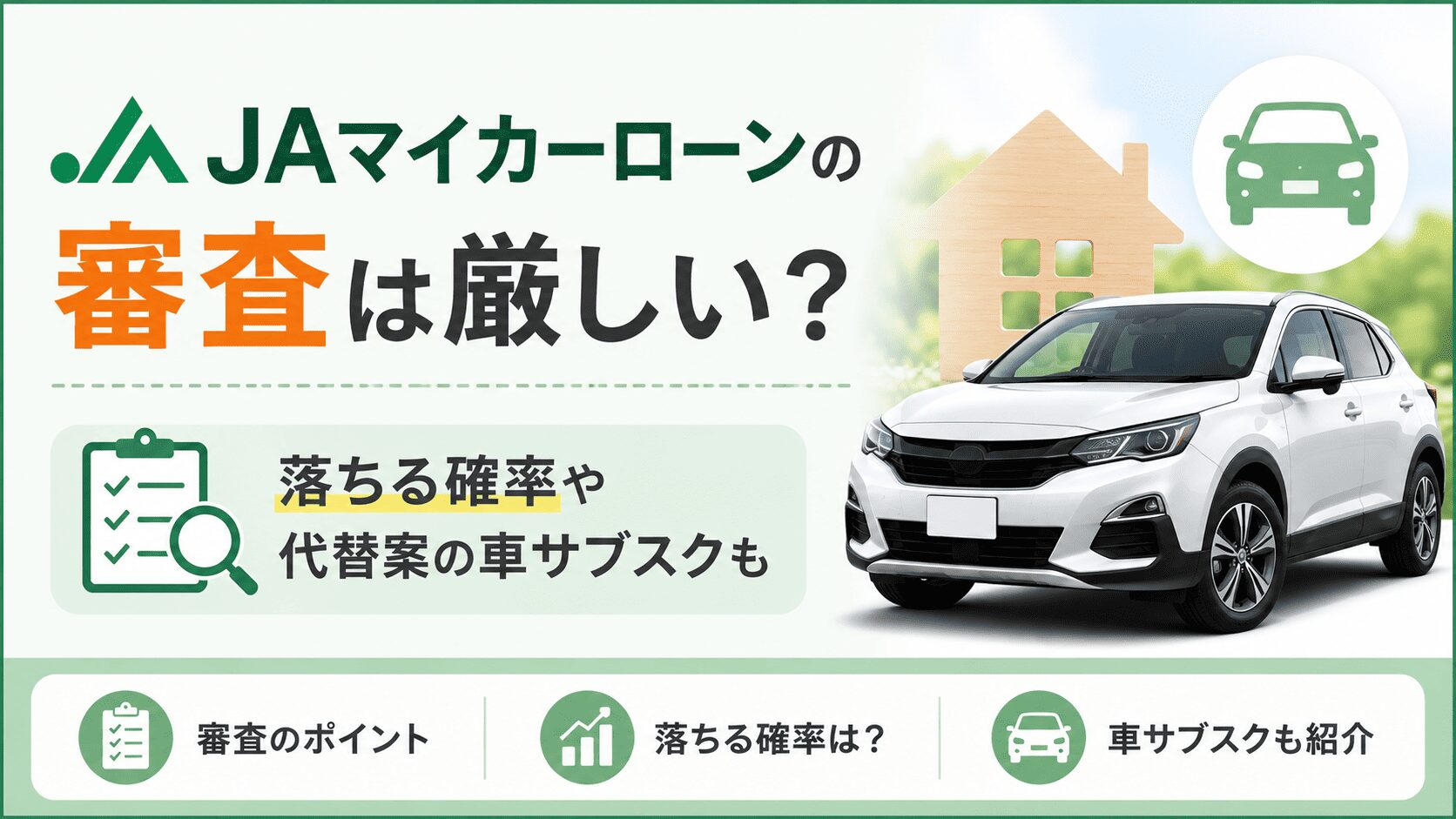 JAマイカーローン審査は厳しい？仮審査日数・落ちた時の対処法まで