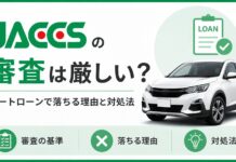 ジャックスの審査は厳しい？オートローンで落ちる理由と対処法