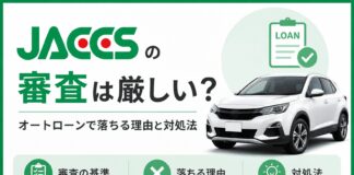 ジャックスの審査は厳しい？オートローンで落ちる理由と対処法