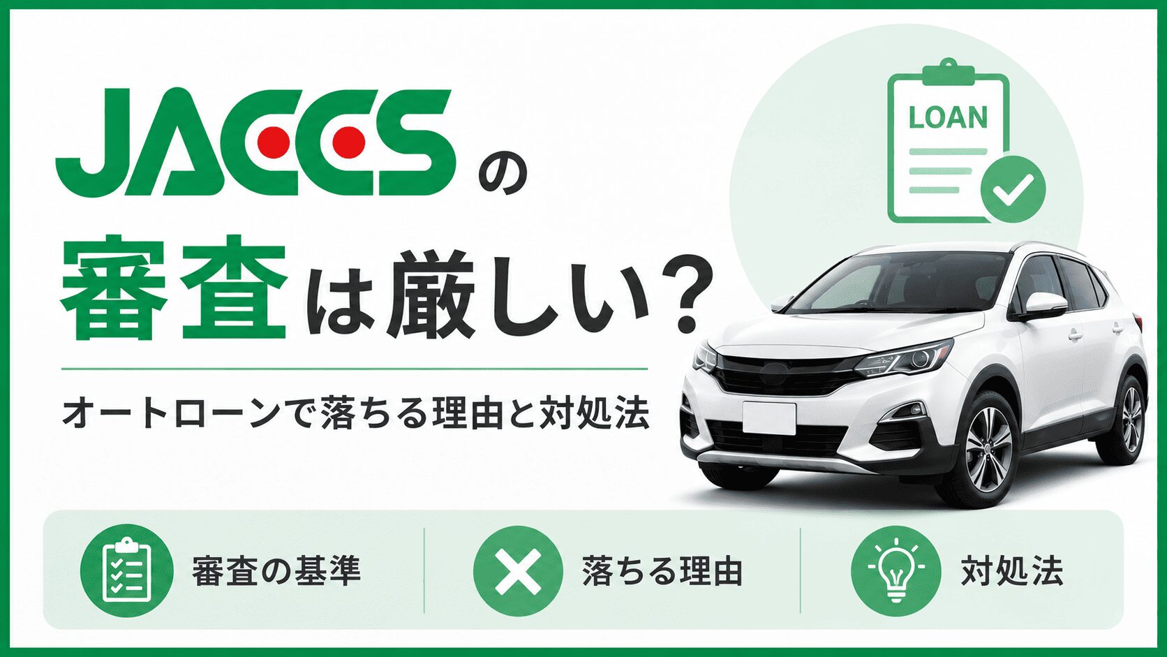 ジャックスの審査は厳しい？オートローンで落ちる理由と対処法