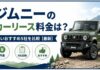 ジムニーのカーリース料金は？安いおすすめ5社を比較