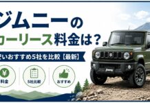 ジムニーのカーリース料金は？安いおすすめ5社を比較