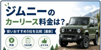 ジムニーのカーリース料金は？安いおすすめ5社を比較