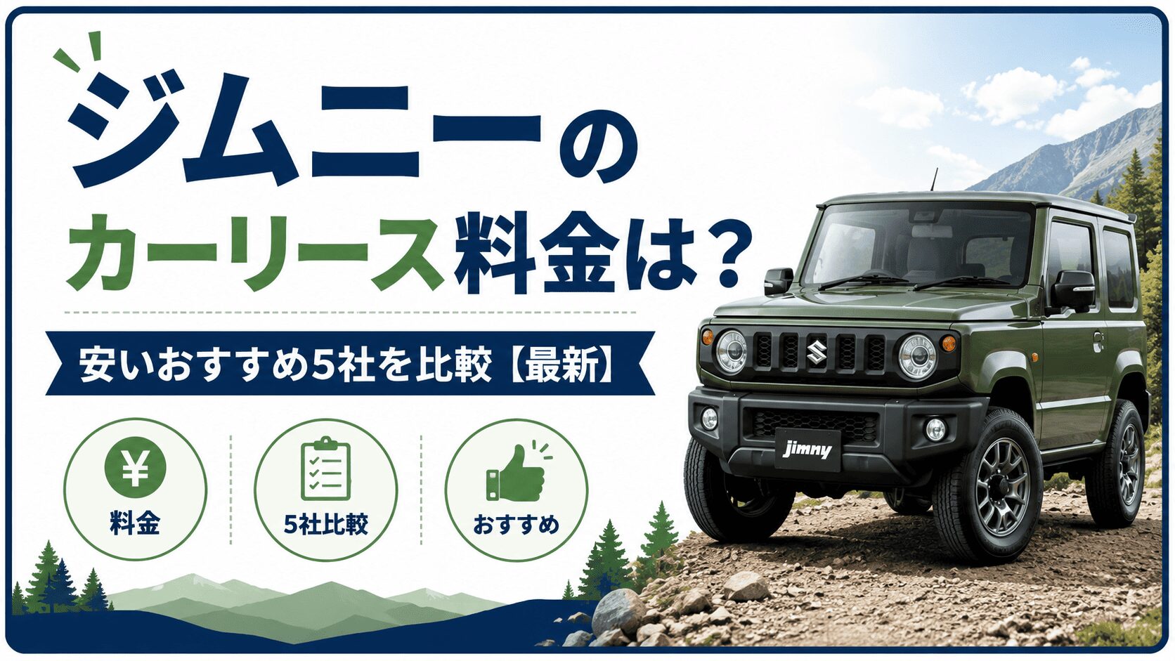 ジムニーのカーリース料金は？安いおすすめ5社を比較