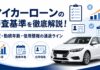 マイカーローンの審査基準を徹底解説!年収・勤続年数・信用情報の通過ライン マイカーローンの審査基準を徹底解説!年収・勤続年数・信用情報の通過ライン