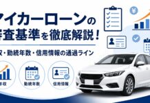 マイカーローンの審査基準を徹底解説！年収・勤続年数・信用情報の通過ライン