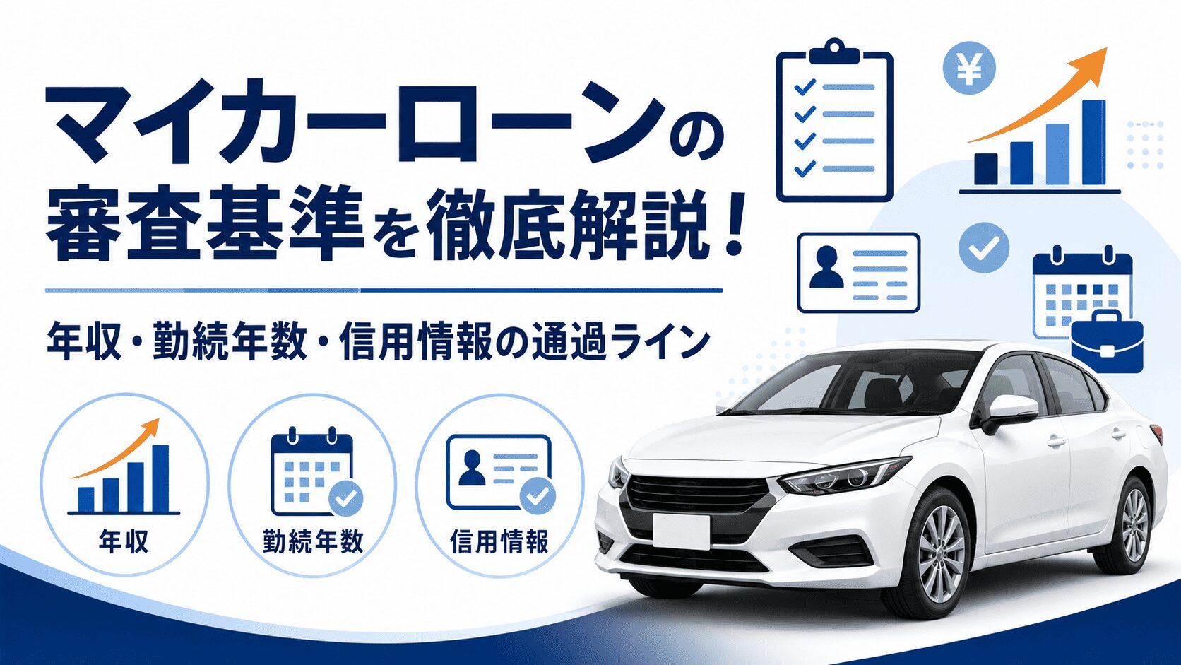 マイカーローンの審査基準を徹底解説！年収・勤続年数・信用情報の通過ライン