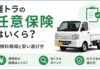 軽トラの任意保険はいくら？