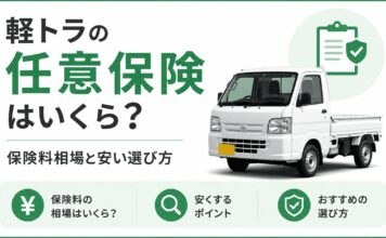 軽トラの任意保険はいくら？