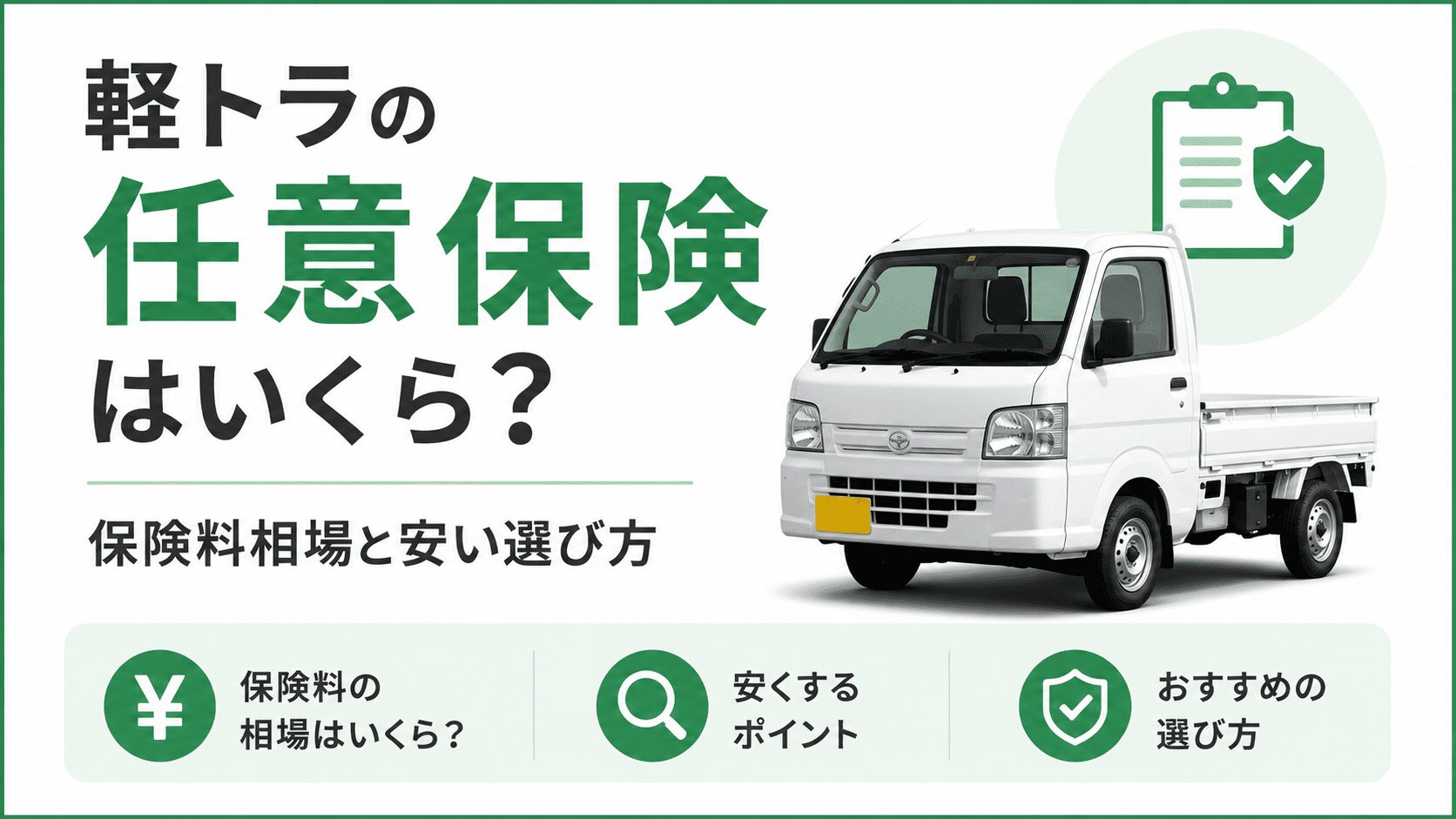 軽トラの任意保険はいくら？