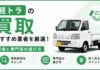 軽トラの買取おすすめ業者を厳選！相場と専門店の選び方