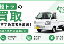 軽トラの買取おすすめ業者を厳選！相場と専門店の選び方