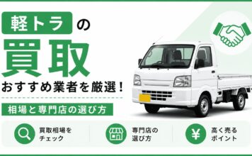 軽トラの買取おすすめ業者を厳選！相場と専門店の選び方