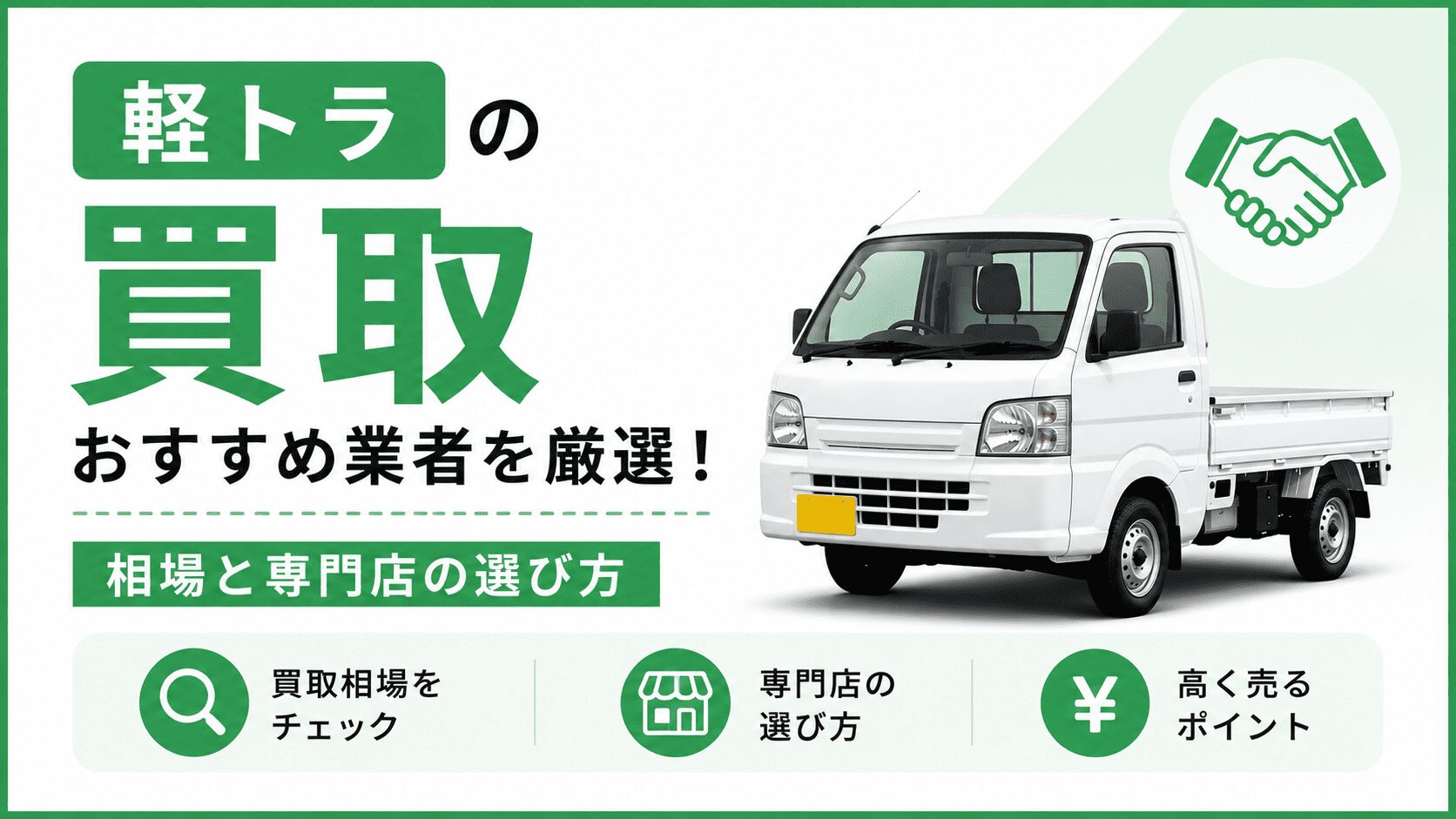 軽トラの買取おすすめ業者を厳選！相場と専門店の選び方