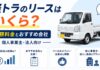 軽トラのリースはいくら?月額料金とおすすめ会社【個人事業主・法人向け】 軽トラのリースはいくら?月額料金とおすすめ会社【個人事業主・法人向け】