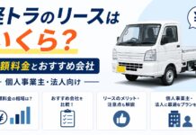 軽トラのリースはいくら?月額料金とおすすめ会社【個人事業主・法人向け】 軽トラのリースはいくら?月額料金とおすすめ会社【個人事業主・法人向け】