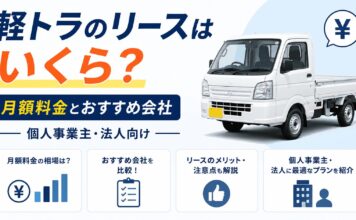 軽トラのリースはいくら？月額料金とおすすめ会社【個人事業主・法人向け】