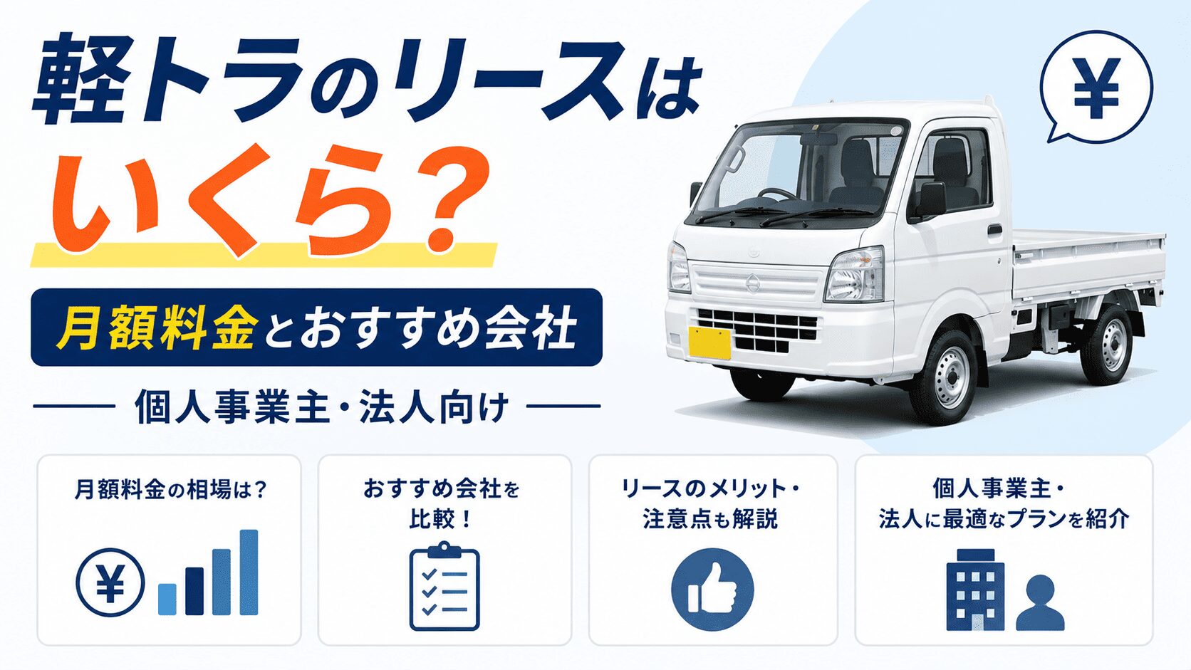 軽トラのリースはいくら？月額料金とおすすめ会社【個人事業主・法人向け】