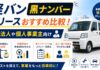 軽バン黒ナンバーのリースおすすめ比較！法人や個人事業主向け