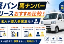 軽バン黒ナンバーのリースおすすめ比較！法人や個人事業主向け