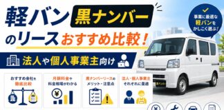 軽バン黒ナンバーのリースおすすめ比較！法人や個人事業主向け