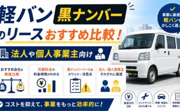 軽バン黒ナンバーのリースおすすめ比較！法人や個人事業主向け