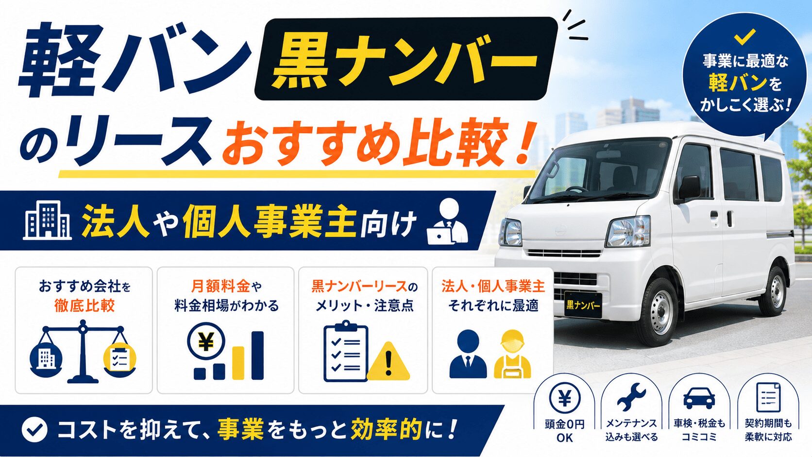 軽バン黒ナンバーのリースおすすめ比較!法人や個人事業主向け