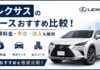 レクサスのリースおすすめ5社比較!月額料金・中古・法人も解説 レクサスのリースおすすめ比較!月額料金・中古・法人も解説