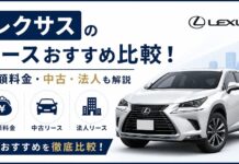 レクサスのリースおすすめ5社比較!月額料金・中古・法人も解説 レクサスのリースおすすめ比較!月額料金・中古・法人も解説
