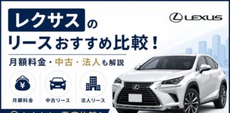 レクサスのリースおすすめ比較！月額料金・中古・法人も解説